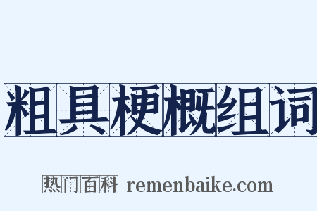 粗具梗概组词是什么意思的图片